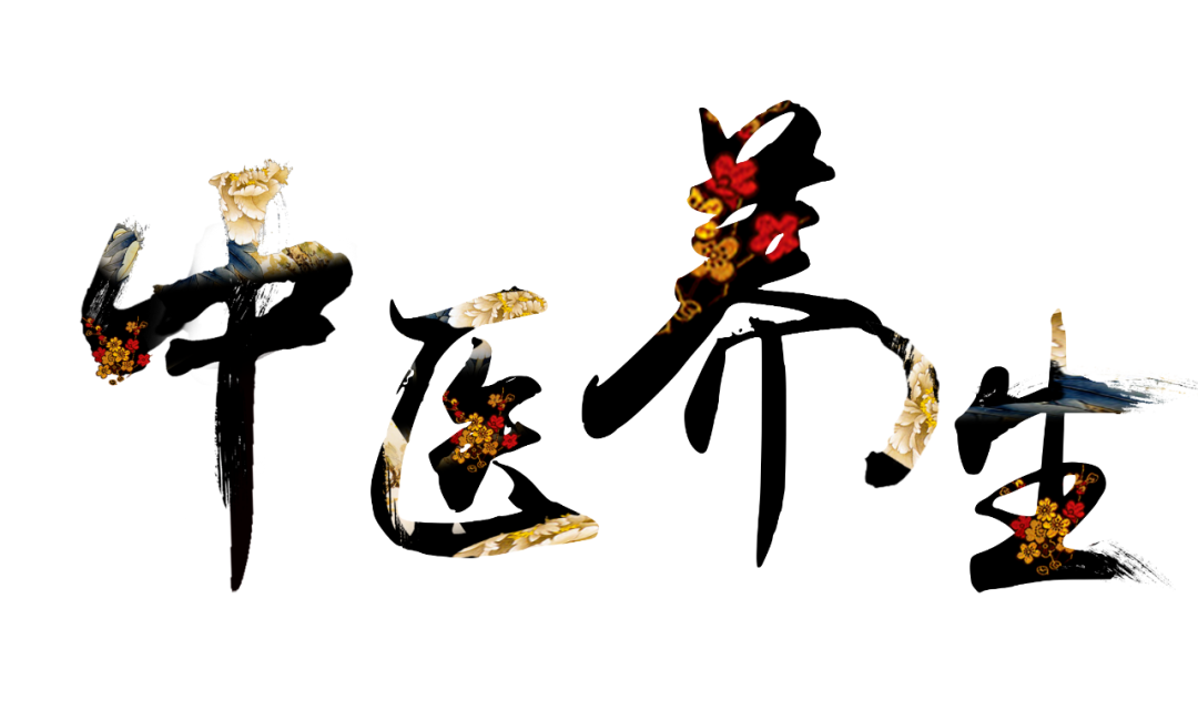 收假了，治療“節(jié)后綜合征”傳授中醫(yī)養(yǎng)生之法！