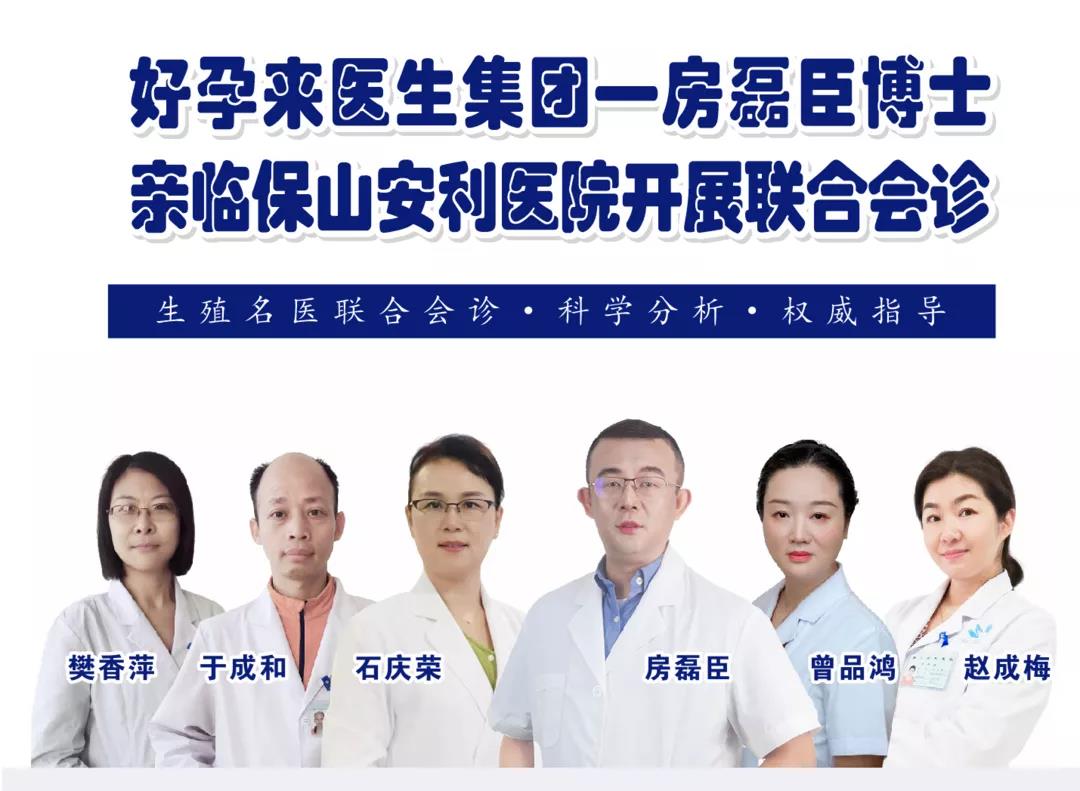 9月1日-5日好孕來醫(yī)生集團生殖醫(yī)學專家房磊臣博士蒞臨我院開展聯(lián)合會診，圓您求子之夢！