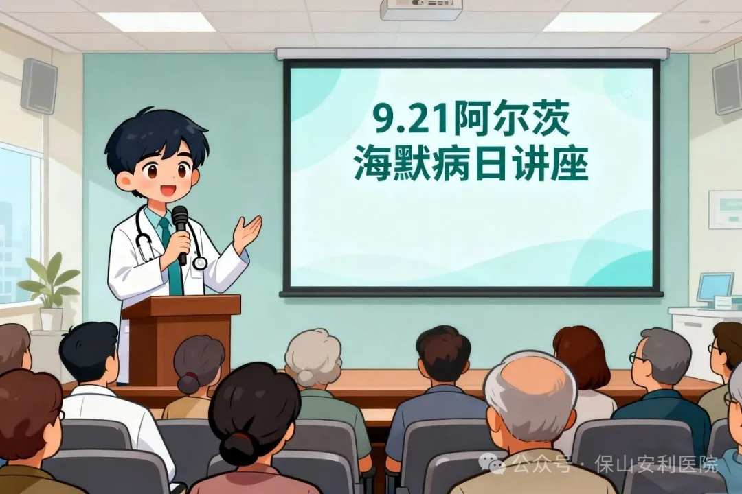早防早治，守護(hù)認(rèn)知！9·21阿爾茨海默病日，保山安利醫(yī)院邀您聽講座學(xué)科普