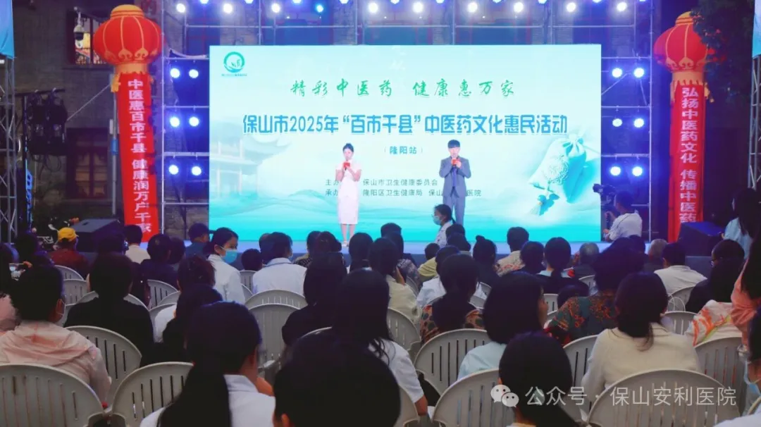 傳承國粹，惠澤民生 | 保山安利醫(yī)院受邀參與保山市2025年“百市千縣”中醫(yī)藥文化惠民活動(dòng)